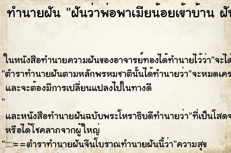 ทำนายฝันฝันว่าพ่อพาเมียน้อยเข้าบ้านฝันวันพห ทำนายฝันทำนายฝันฝันว่าพ่อพาเมียน้อยเข้าบ้านฝันวันพห
